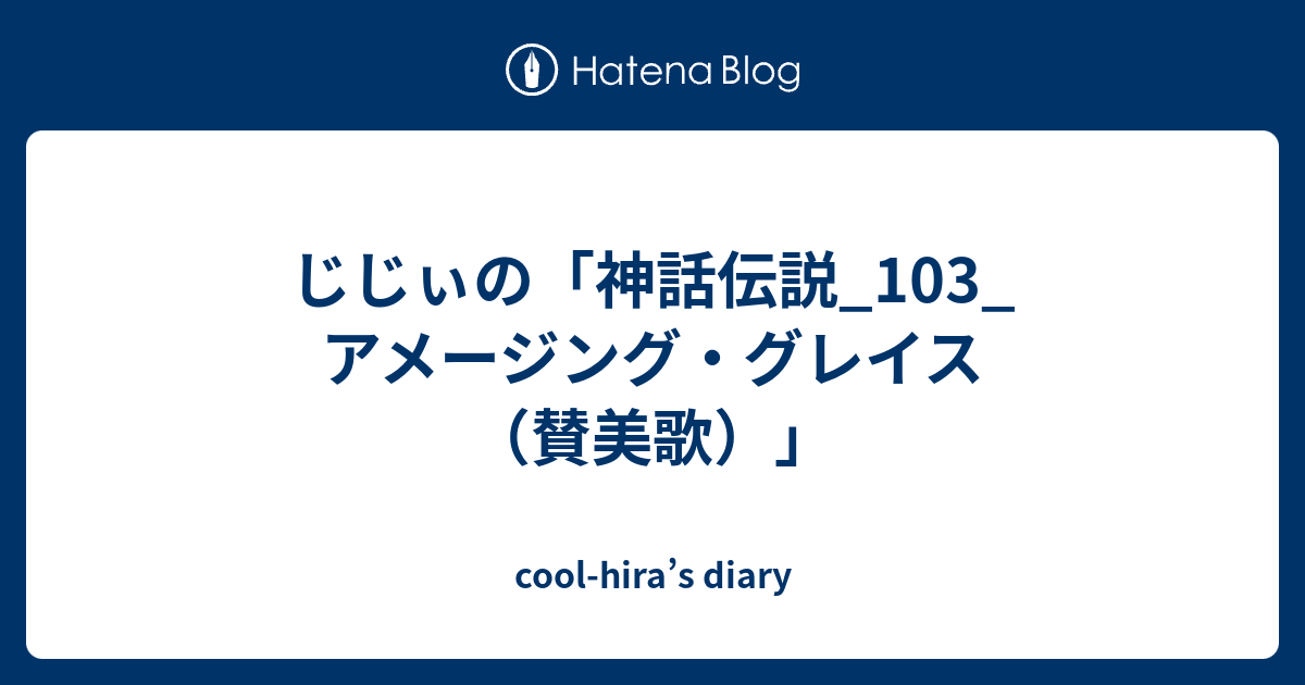 じじぃの 神話伝説 103 アメージング グレイス 賛美歌 Cool Hira S Diary