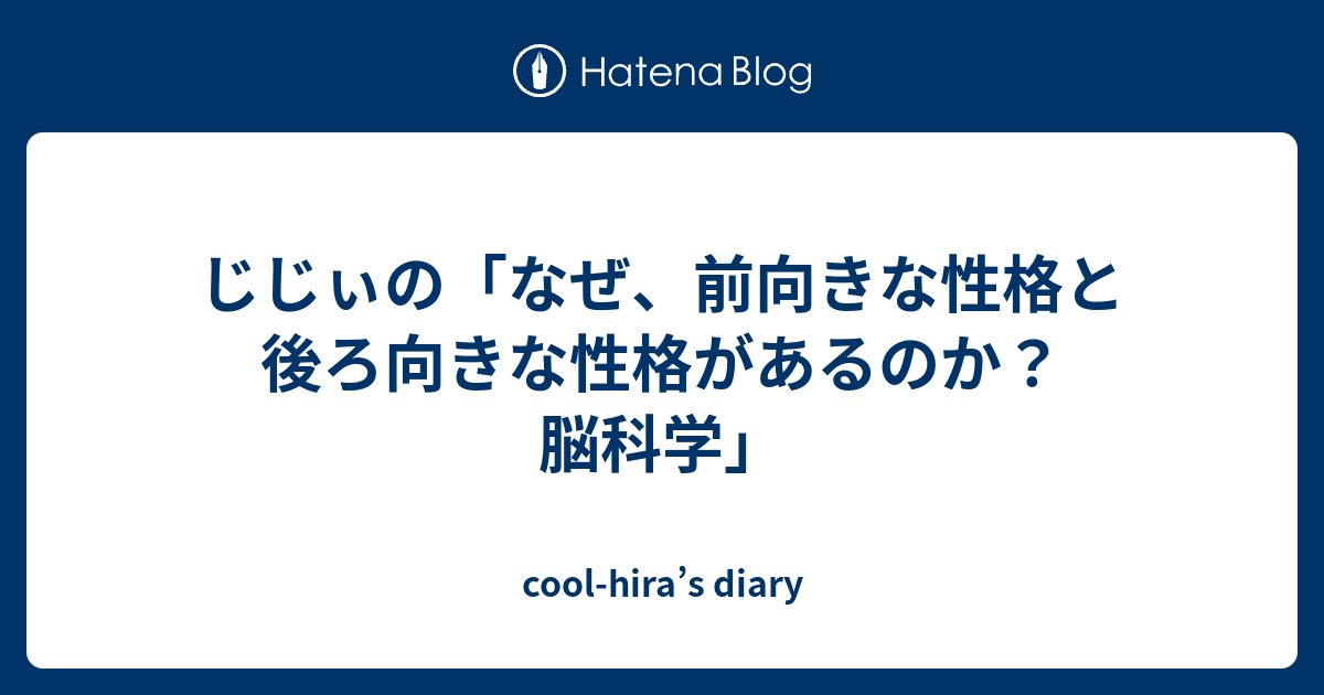 じじぃの なぜ 前向きな性格と後ろ向きな性格があるのか 脳科学 Cool Hira S Diary