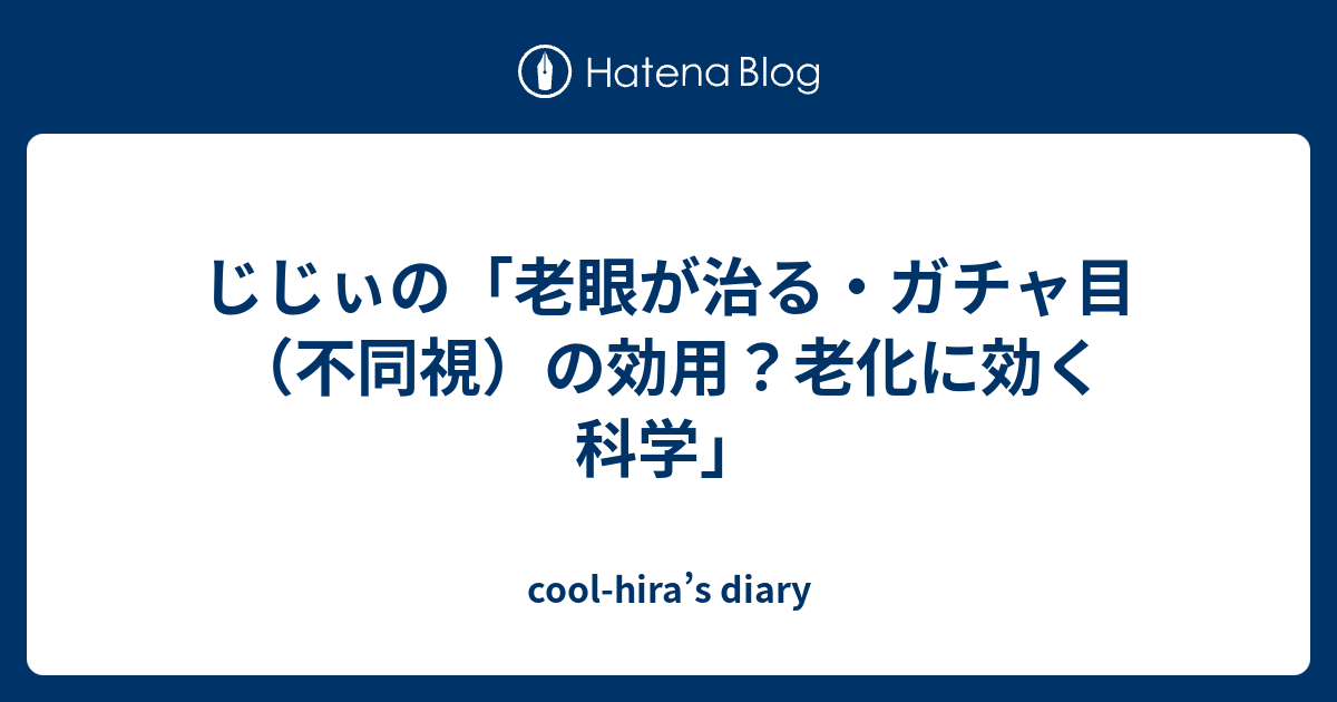 じじぃの 老眼が治る ガチャ目 不同視 の効用 老化に効く科学 Cool Hira S Diary