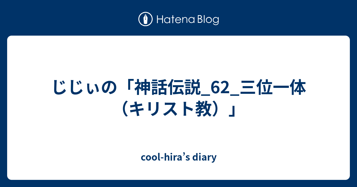 cool-hira’s diary  じじぃの「神話伝説_62_三位一体（キリスト教）」