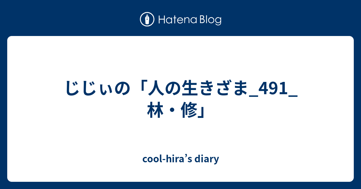 じじぃの 人の生きざま 491 林 修 Cool Hira S Diary