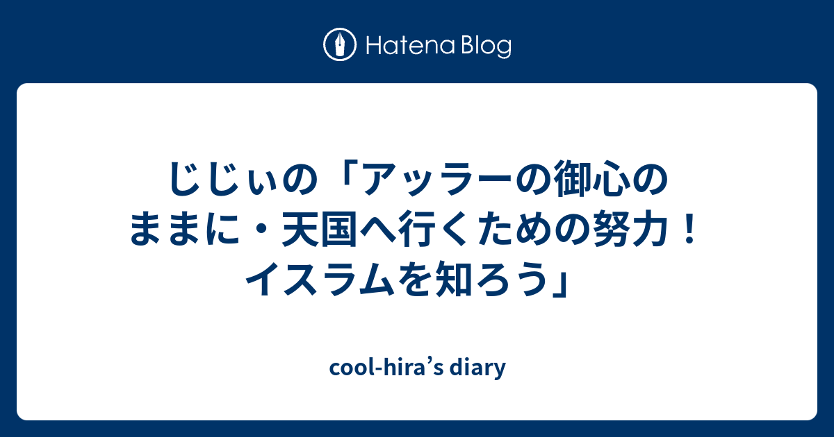 じじぃの アッラーの御心のままに 天国へ行くための努力 イスラムを知ろう Cool Hira S Diary