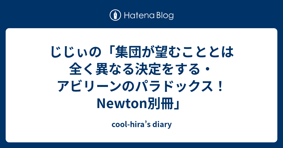 じじぃの 集団が望むこととは全く異なる決定をする アビリーンのパラドックス Newton別冊 Cool Hira S Diary