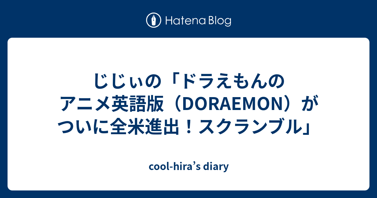 じじぃの ドラえもんのアニメ英語版 Doraemon がついに全米進出