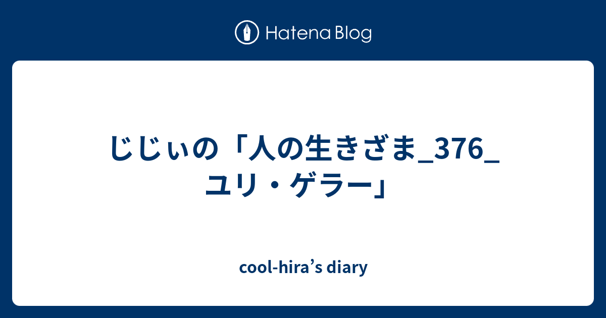 じじぃの 人の生きざま 376 ユリ ゲラー Cool Hira S Diary