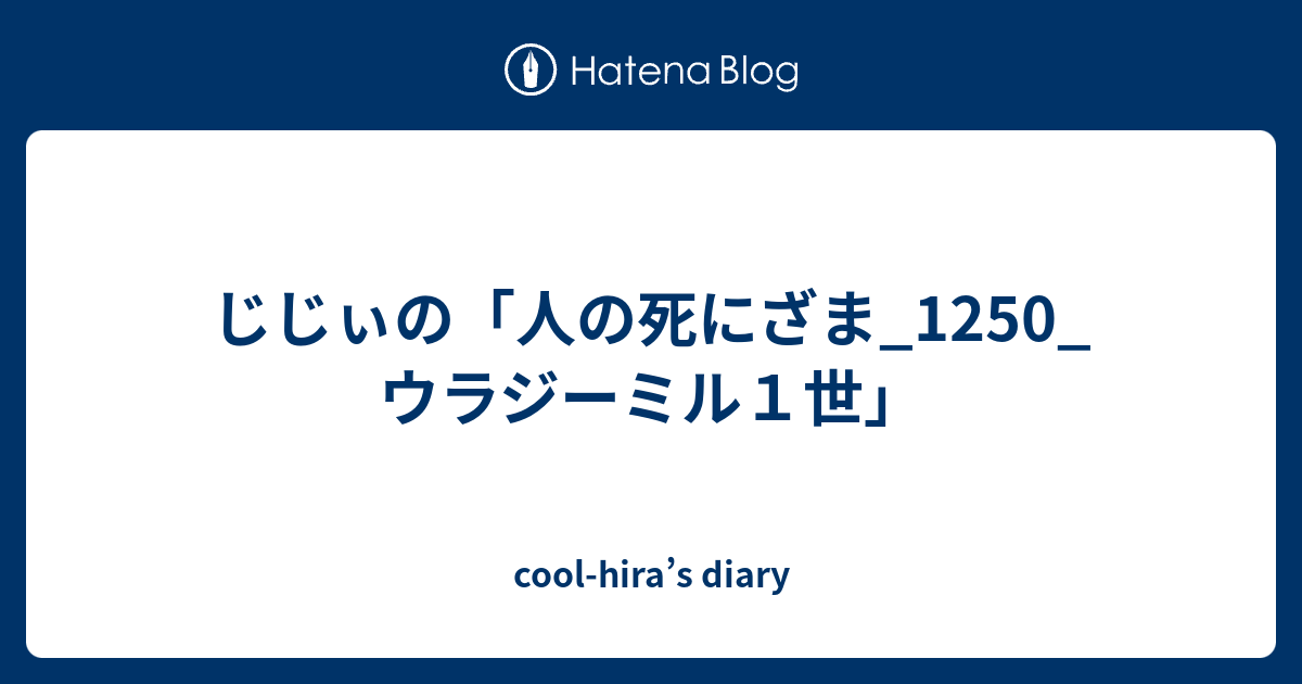 cool-hira’s diary  じじぃの「人の死にざま_1250_ウラジーミル１世」