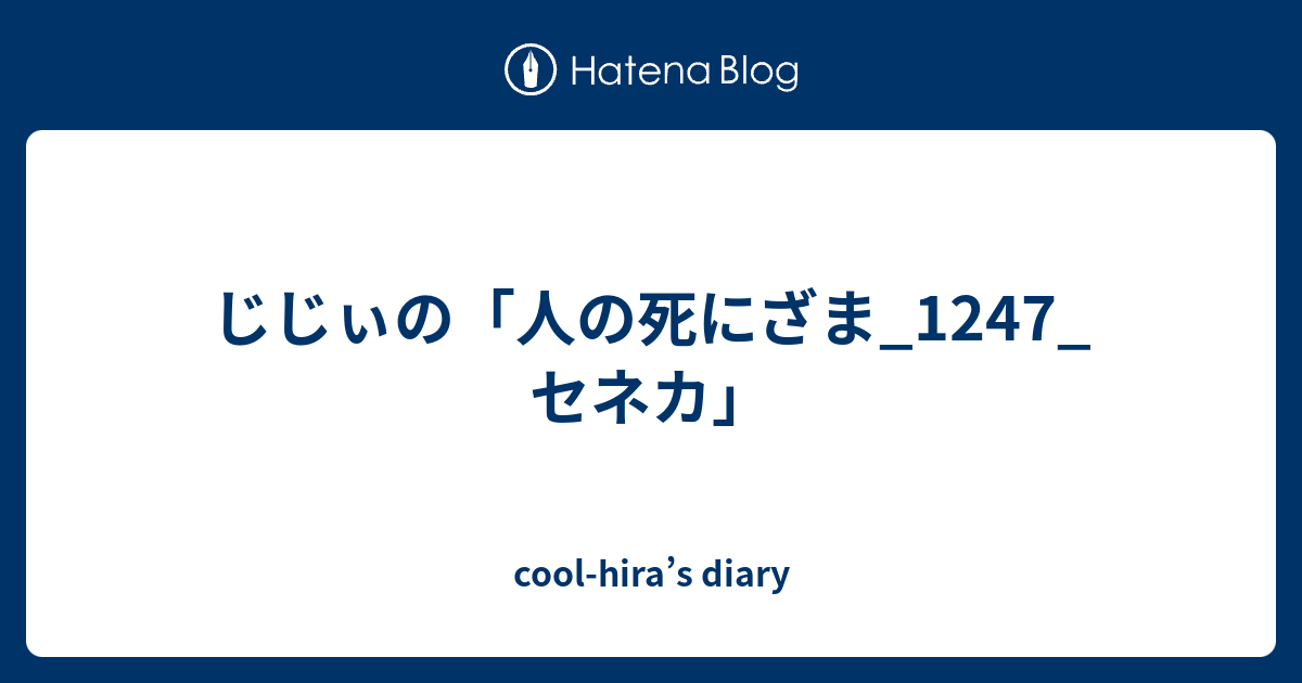 じじぃの 人の死にざま 1247 セネカ Cool Hira S Diary