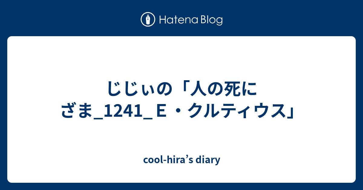 cool-hira’s diary  じじぃの「人の死にざま_1241_Ｅ・クルティウス」