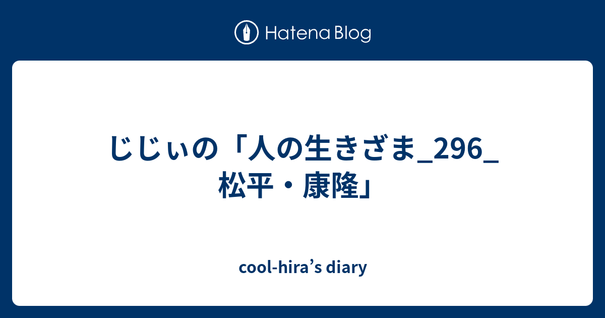 じじぃの 人の生きざま 296 松平 康隆 Cool Hira S Diary