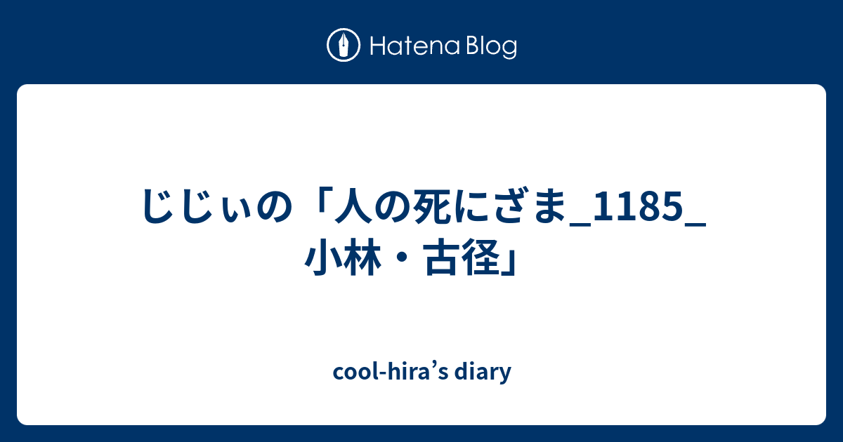 じじぃの 人の死にざま 1185 小林 古径 Cool Hira S Diary