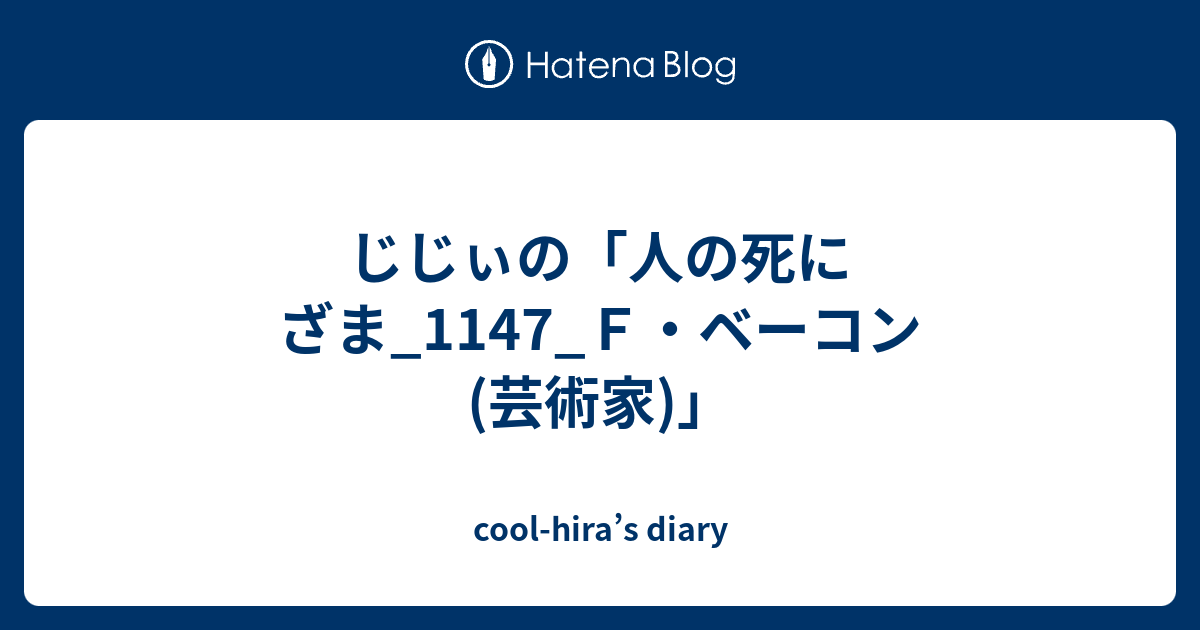 じじぃの「人の死にざま_1147_F・ベーコン (芸術家)」 - cool-hira’s diary