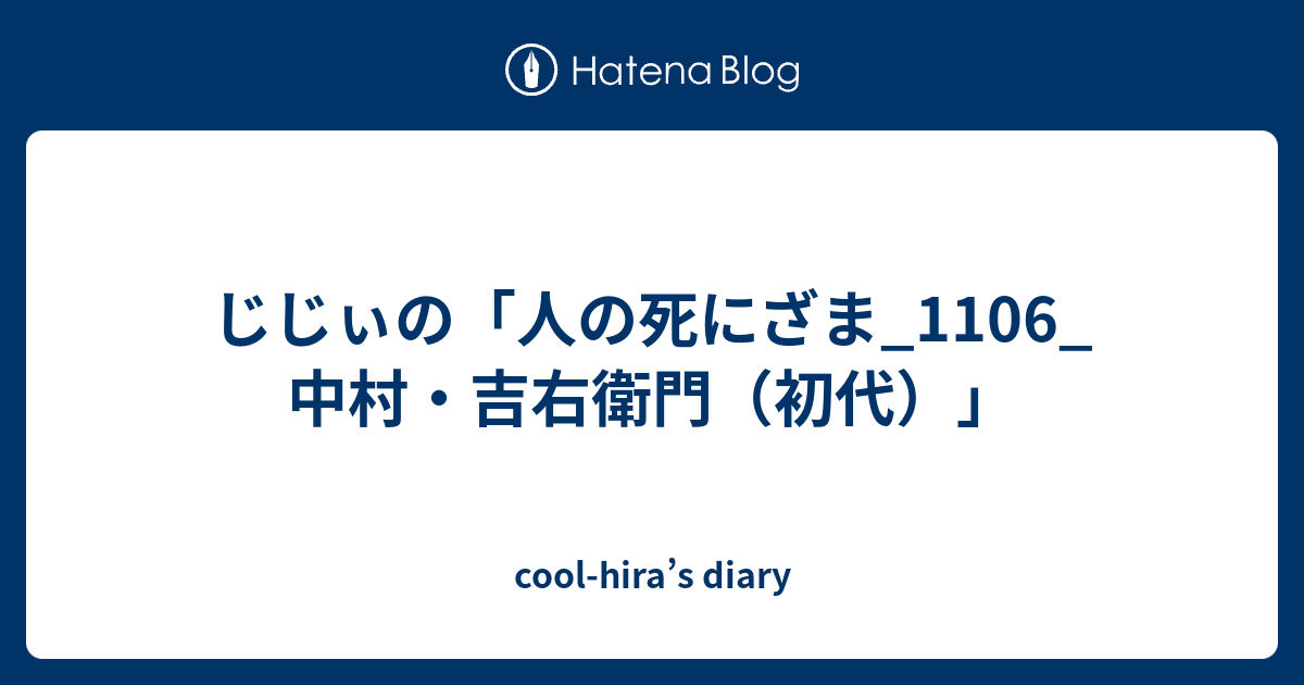 じじぃの 人の死にざま 1106 中村 吉右衛門 初代 Cool Hira S Diary