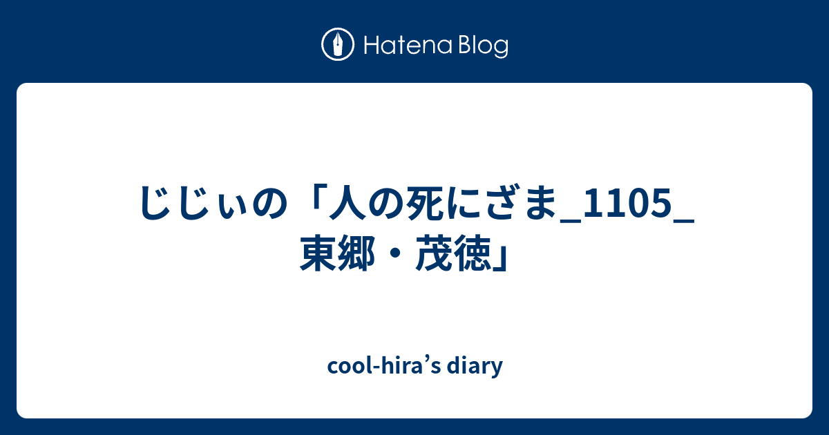 じじぃの 人の死にざま 1105 東郷 茂徳 Cool Hira S Diary