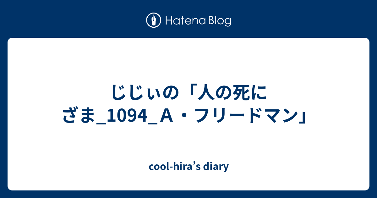 cool-hira’s diary  じじぃの「人の死にざま_1094_Ａ・フリードマン」