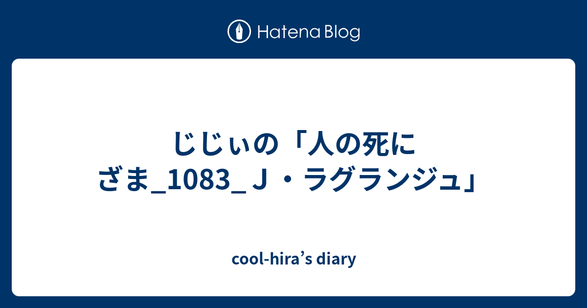 じじぃの 人の死にざま 10 ｊ ラグランジュ Cool Hira S Diary