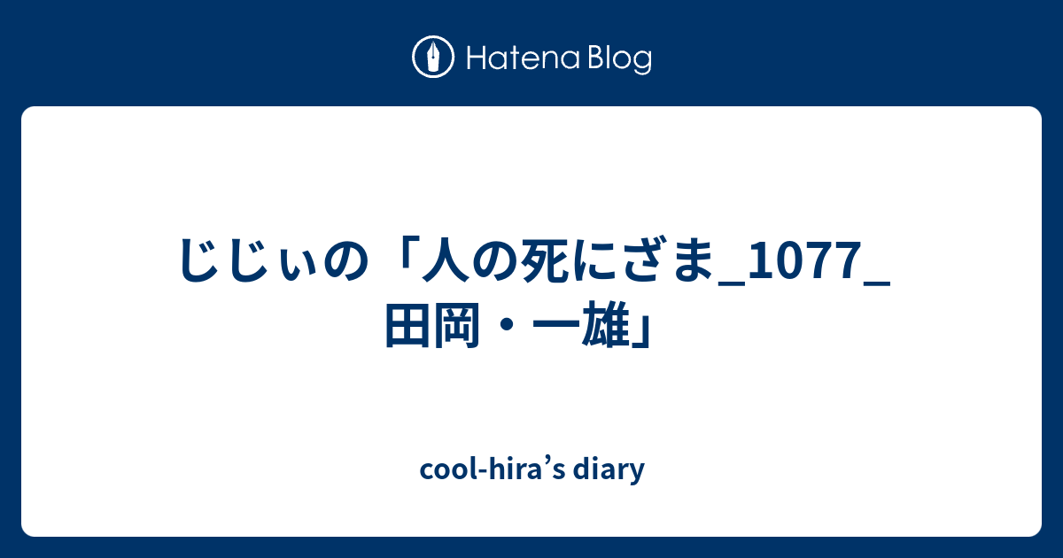 じじぃの 人の死にざま 1077 田岡 一雄 Cool Hira S Diary