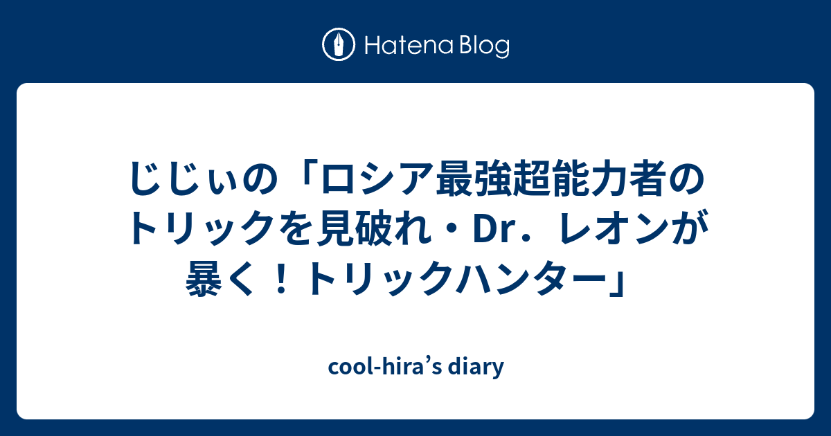 じじぃの ロシア最強超能力者のトリックを見破れ Dr レオンが暴く トリックハンター Cool Hira S Diary