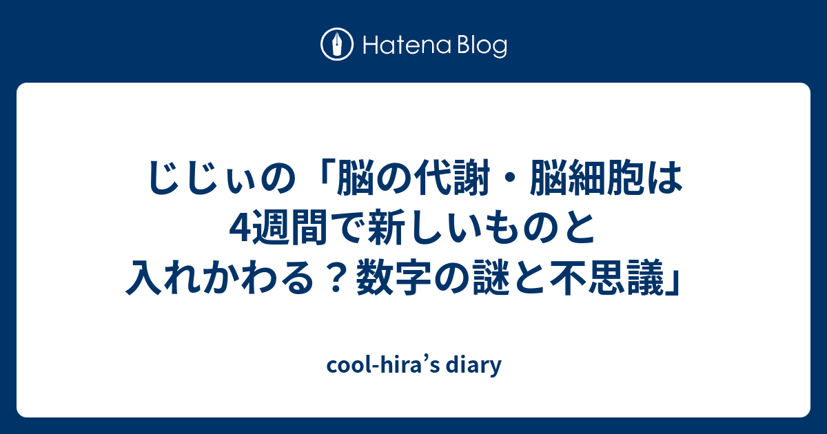 じじぃの 脳の代謝 脳細胞は4週間で新しいものと入れかわる 数字の謎と不思議 Cool Hira S Diary