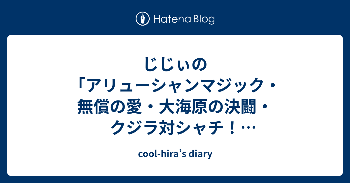 じじぃの アリューシャンマジック 無償の愛 大海原の決闘 クジラ対シャチ Nhkスペシャル Cool Hira S Diary