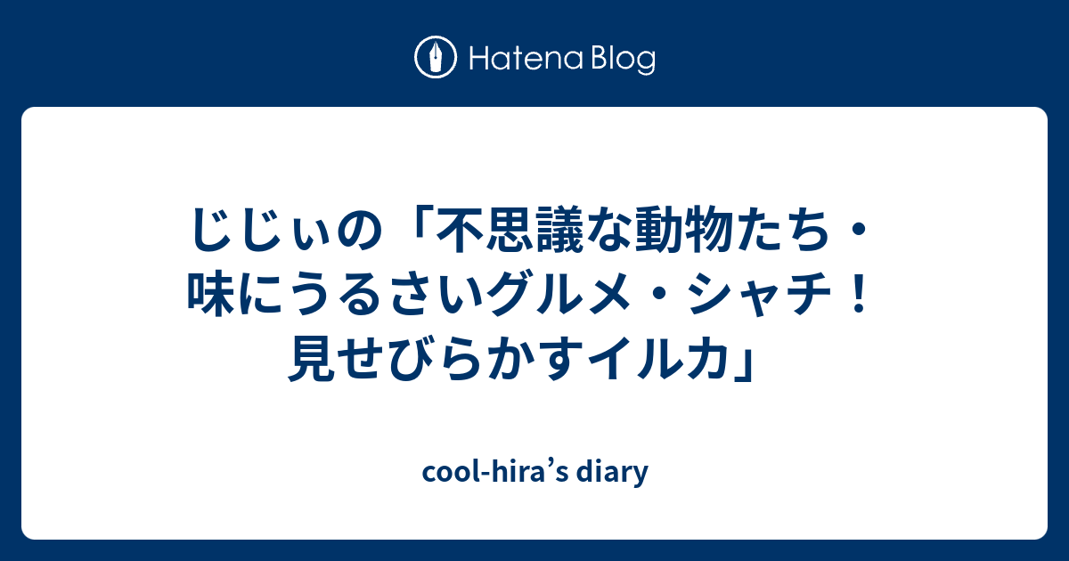 じじぃの 不思議な動物たち 味にうるさいグルメ シャチ 見せびらかすイルカ Cool Hira S Diary