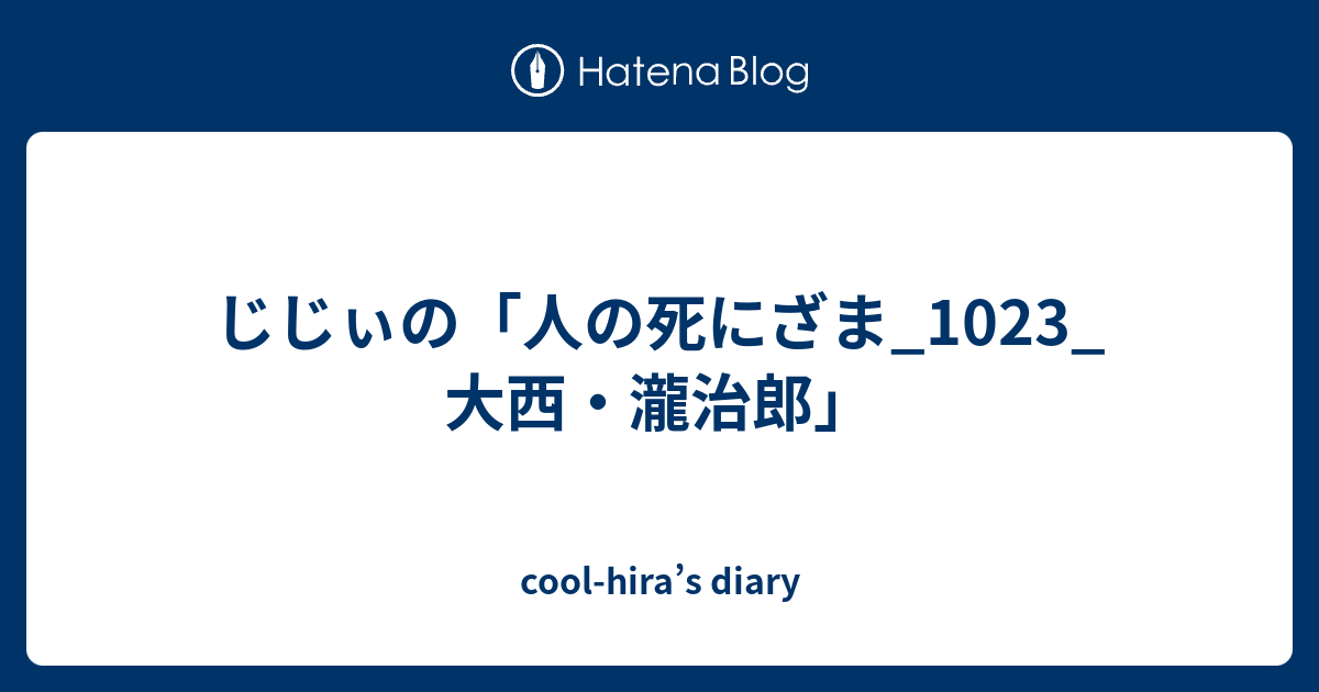 じじぃの 人の死にざま 1023 大西 瀧治郎 Cool Hira S Diary