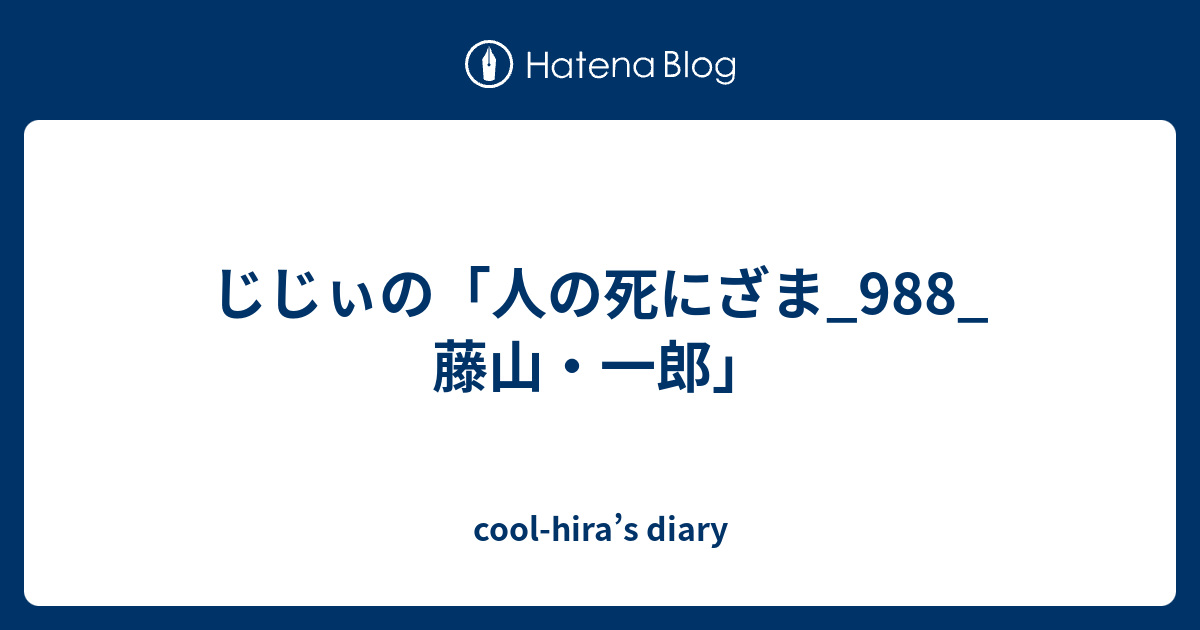 じじぃの「人の死にざま_988_藤山・一郎」 - cool-hirau0027s diary