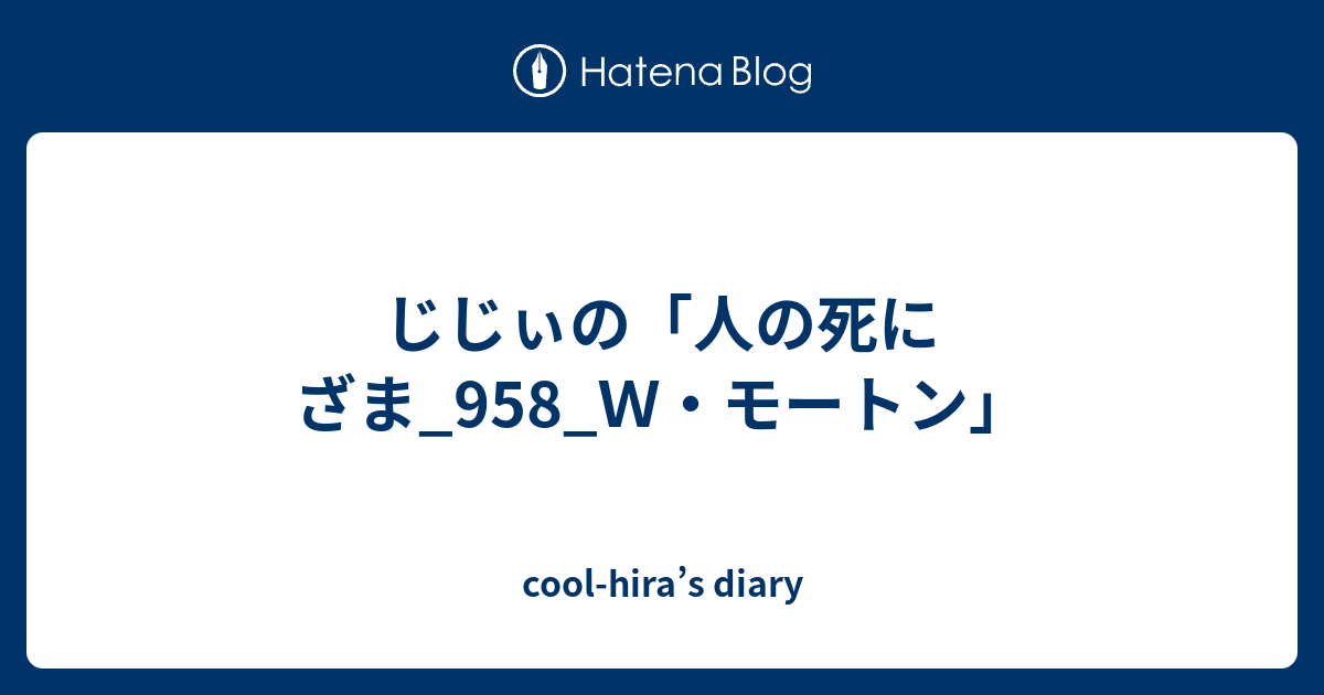 じじぃの「人の死にざま_958_W・モートン」 coolhira’s diary