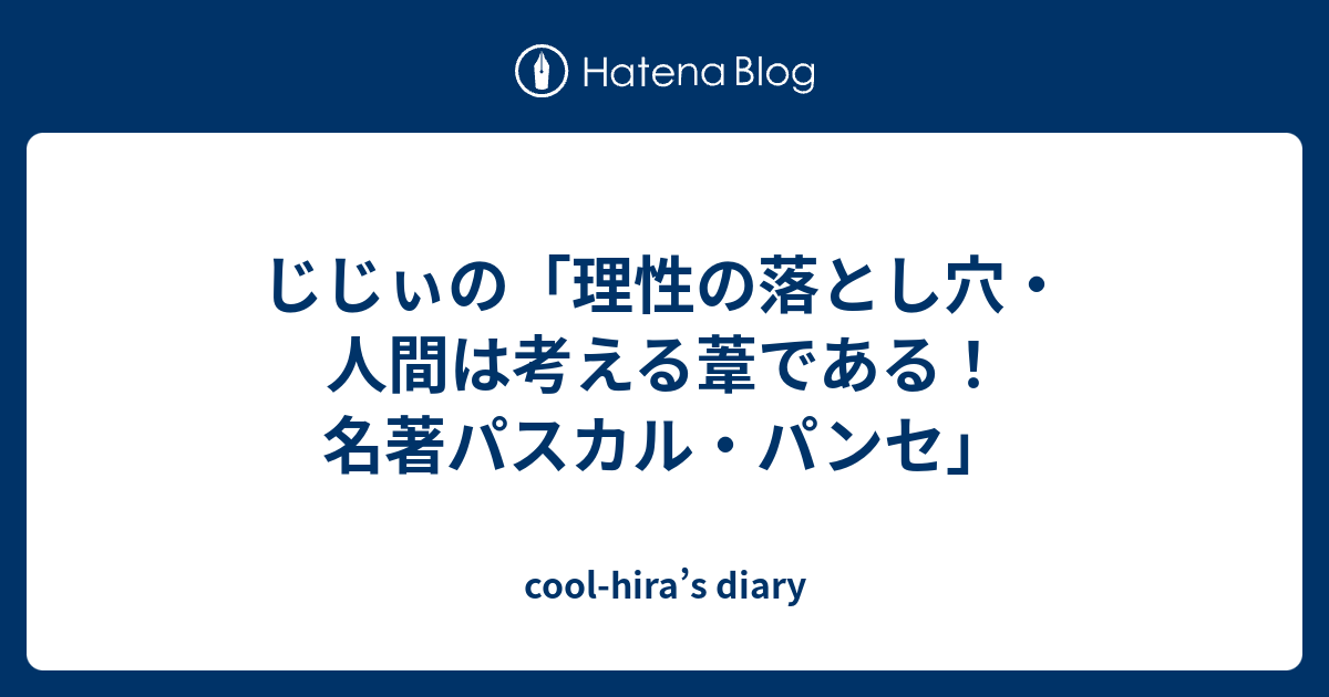 じじぃの 理性の落とし穴 人間は考える葦である 名著パスカル パンセ Cool Hira S Diary