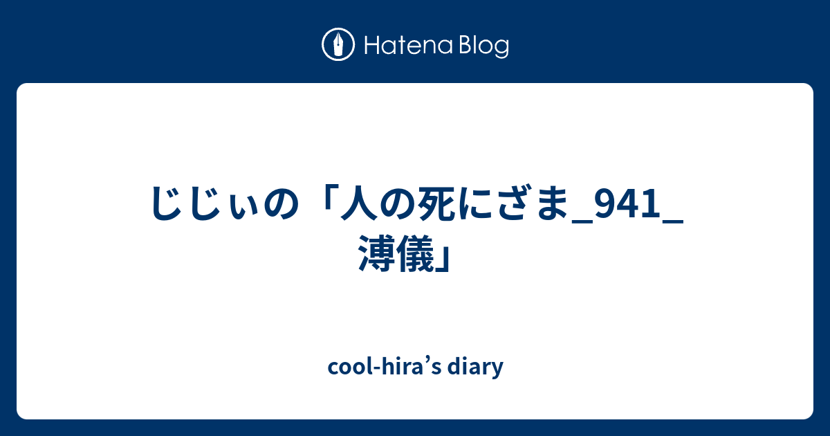 じじぃの 人の死にざま 941 溥儀 Cool Hira S Diary