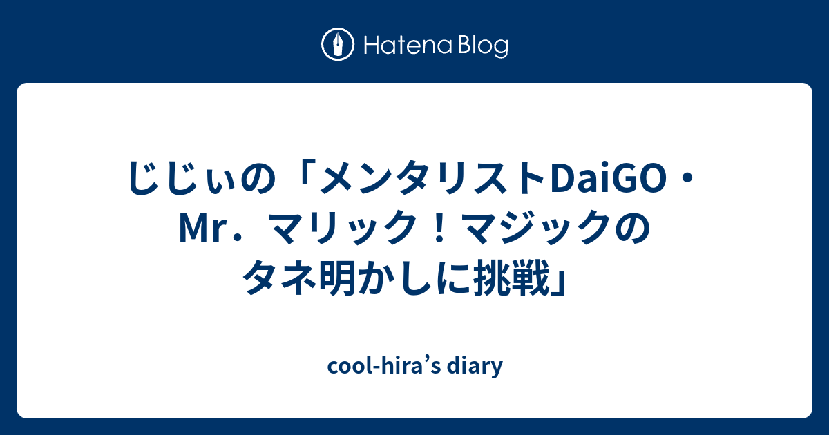 じじぃの メンタリストdaigo Mr マリック マジックのタネ明かしに挑戦 Cool Hira S Diary