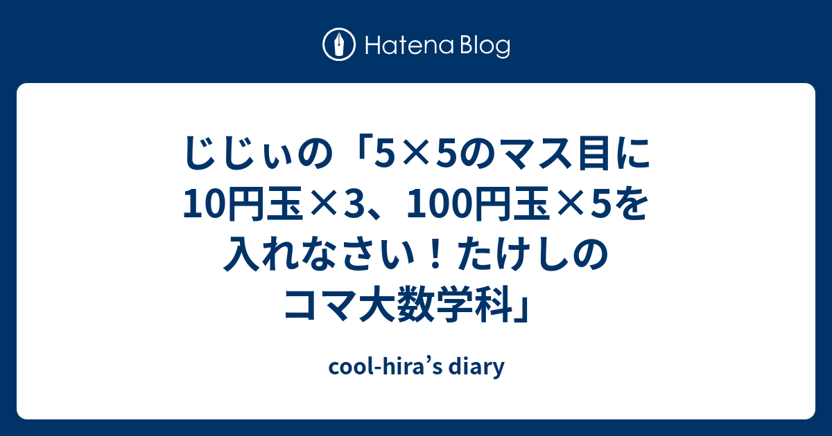 じじぃの 5 5のマス目に10円玉 3 100円玉 5を入れなさい たけしのコマ大数学科 Cool Hira S Diary