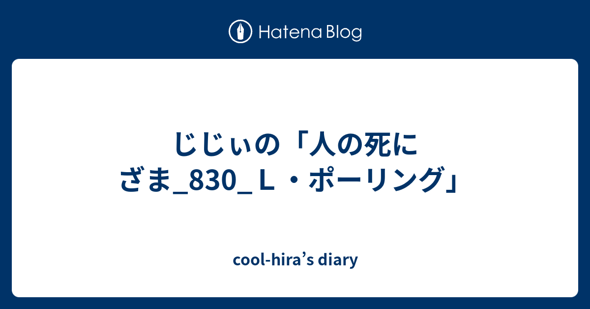 cool-hira’s diary  じじぃの「人の死にざま_830_Ｌ・ポーリング」