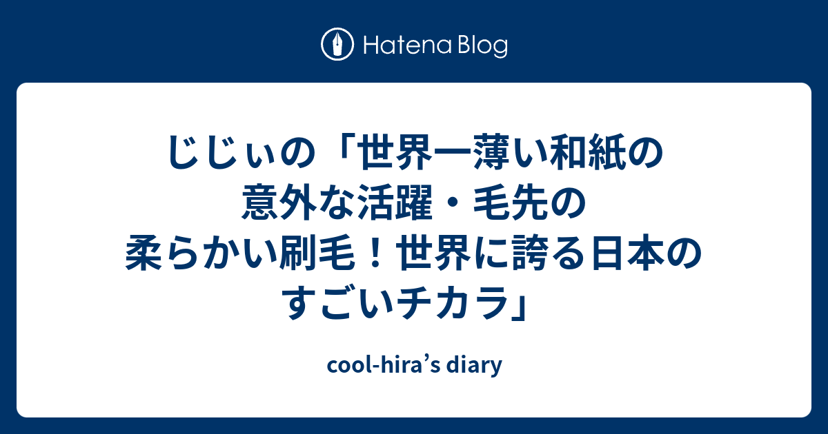 じじぃの 世界一薄い和紙の意外な活躍 毛先の柔らかい刷毛 世界に誇る日本のすごいチカラ Cool Hira S Diary