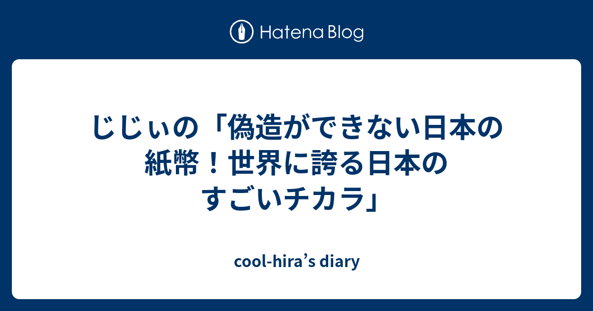 じじぃの 偽造ができない日本の紙幣 世界に誇る日本のすごいチカラ Cool Hira S Diary