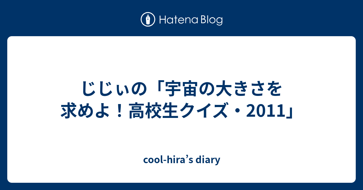 じじぃの 宇宙の大きさを求めよ 高校生クイズ 11 Cool Hira S Diary