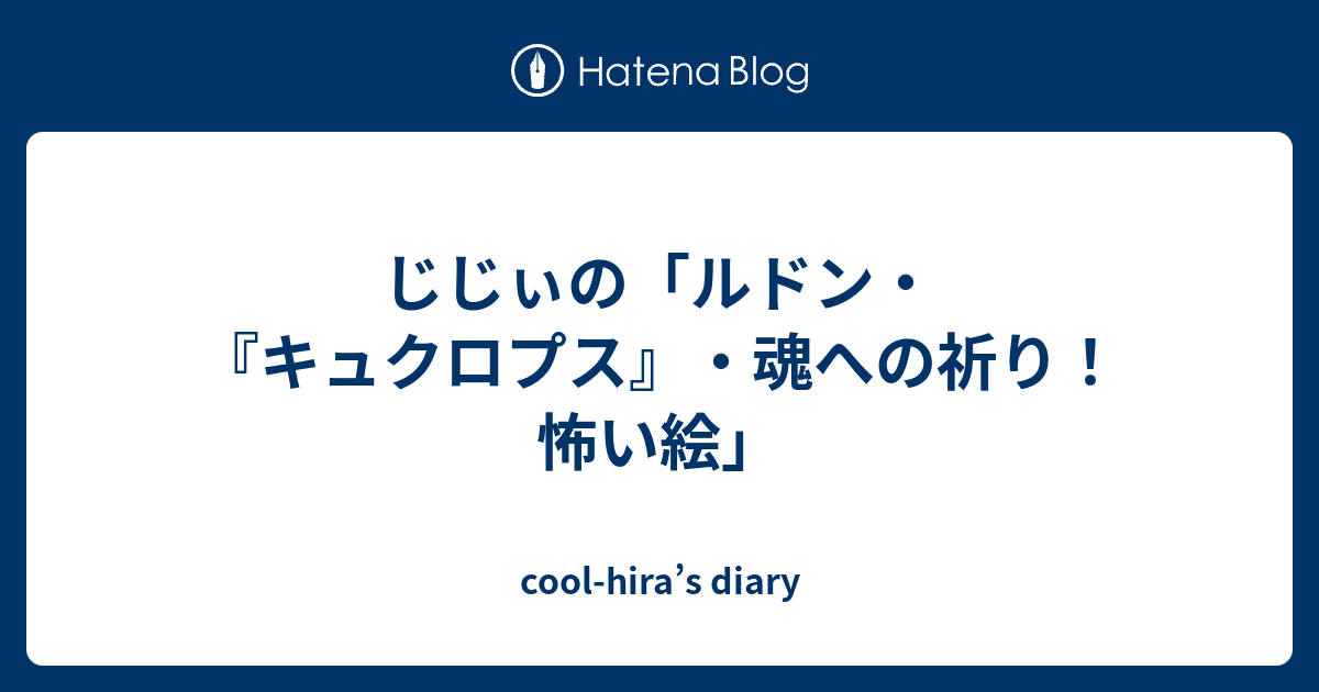 じじぃの ルドン キュクロプス 魂への祈り 怖い絵 Cool Hira S Diary