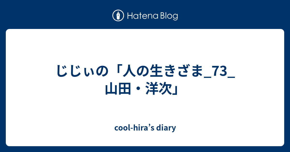 じじぃの 人の生きざま 73 山田 洋次 Cool Hira S Diary