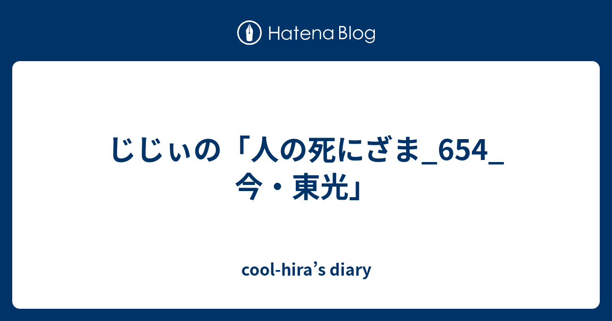 じじぃの 人の死にざま 654 今 東光 Cool Hira S Diary