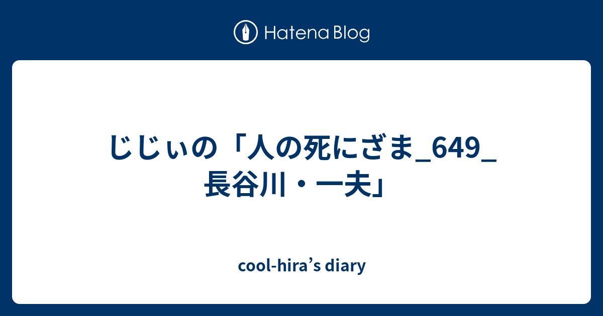 じじぃの 人の死にざま 649 長谷川 一夫 Cool Hira S Diary