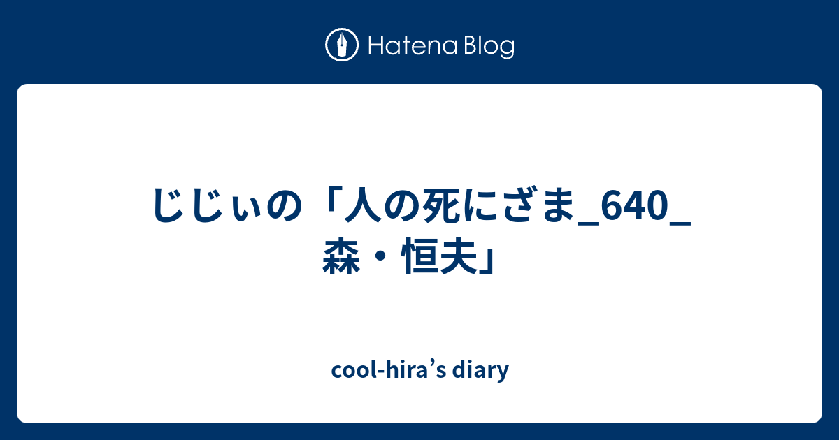 じじぃの 人の死にざま 640 森 恒夫 Cool Hira S Diary