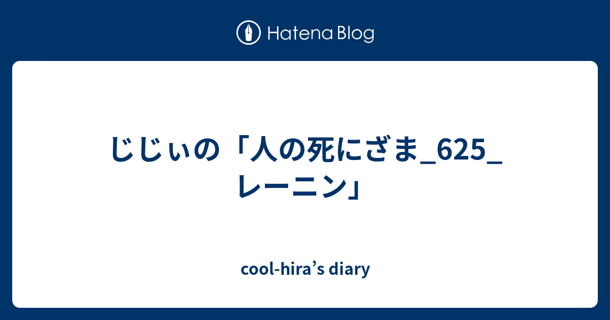 じじぃの 人の死にざま 625 レーニン Cool Hira S Diary