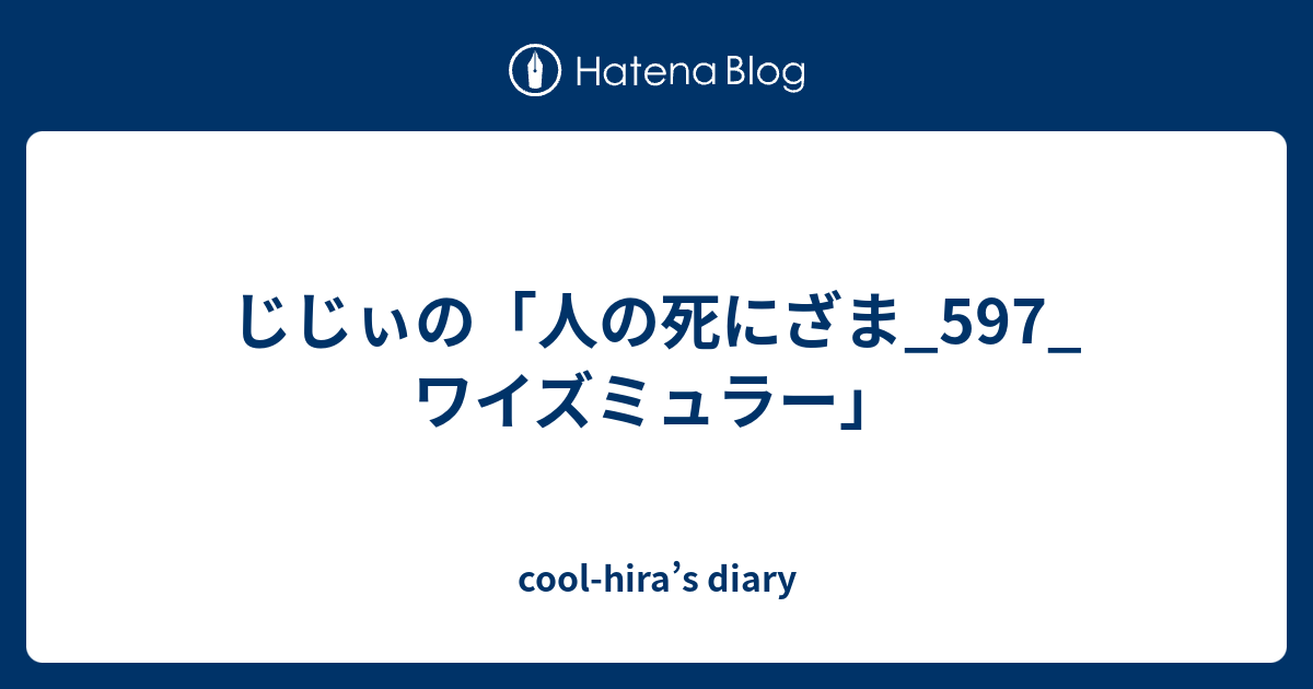 じじぃの 人の死にざま 597 ワイズミュラー Cool Hira S Diary