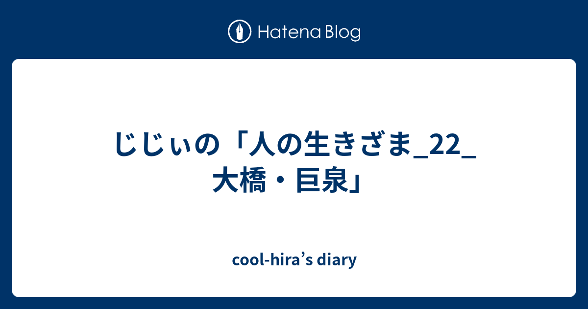 7inch 大橋巨泉 さすがわかってらっしゃる 都会をあとに - 邦楽