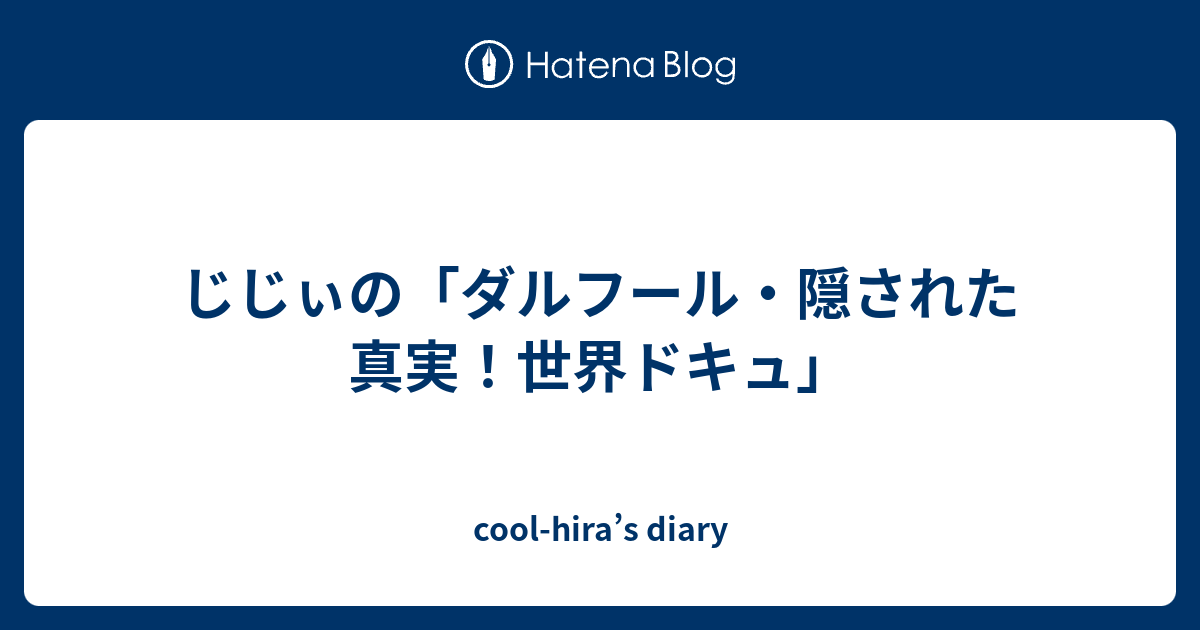 cool-hira’s diary  じじぃの「ダルフール・隠された真実！世界ドキュ」