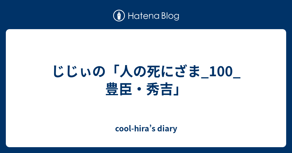 じじぃの 人の死にざま 100 豊臣 秀吉 Cool Hira S Diary
