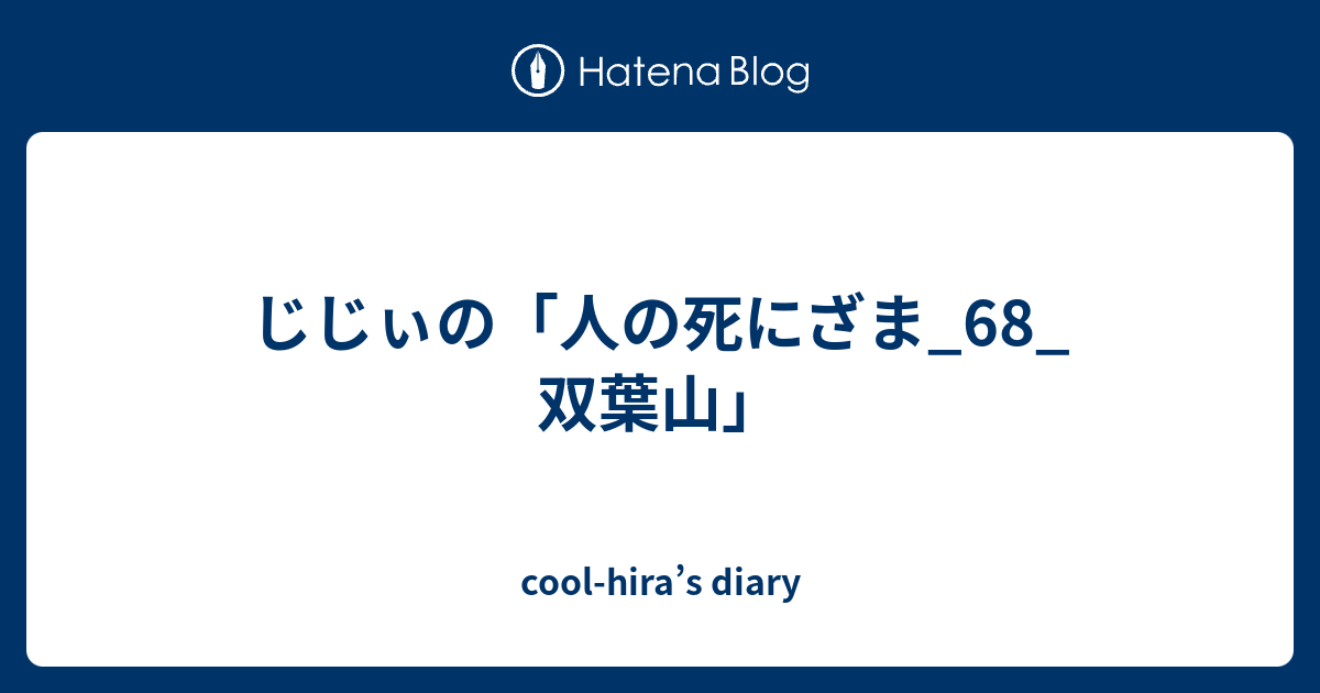 じじぃの 人の死にざま 68 双葉山 Cool Hira S Diary