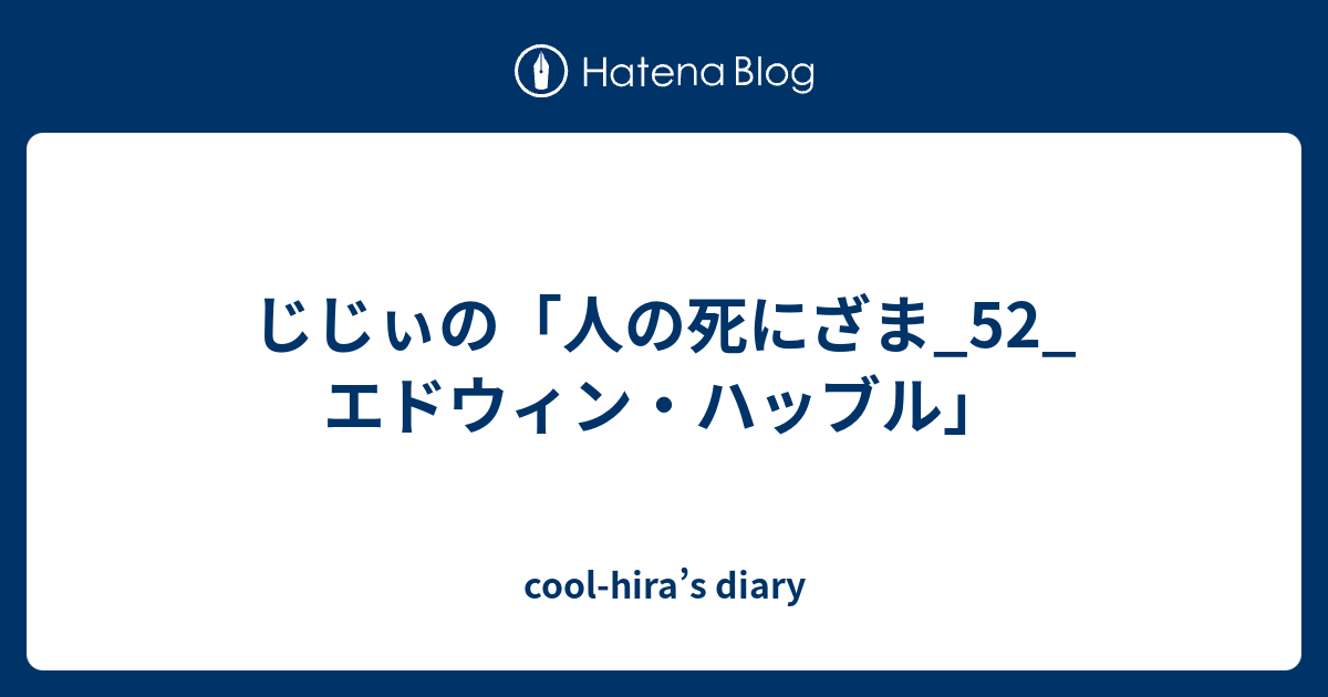 じじぃの 人の死にざま 52 エドウィン ハッブル Cool Hira S Diary