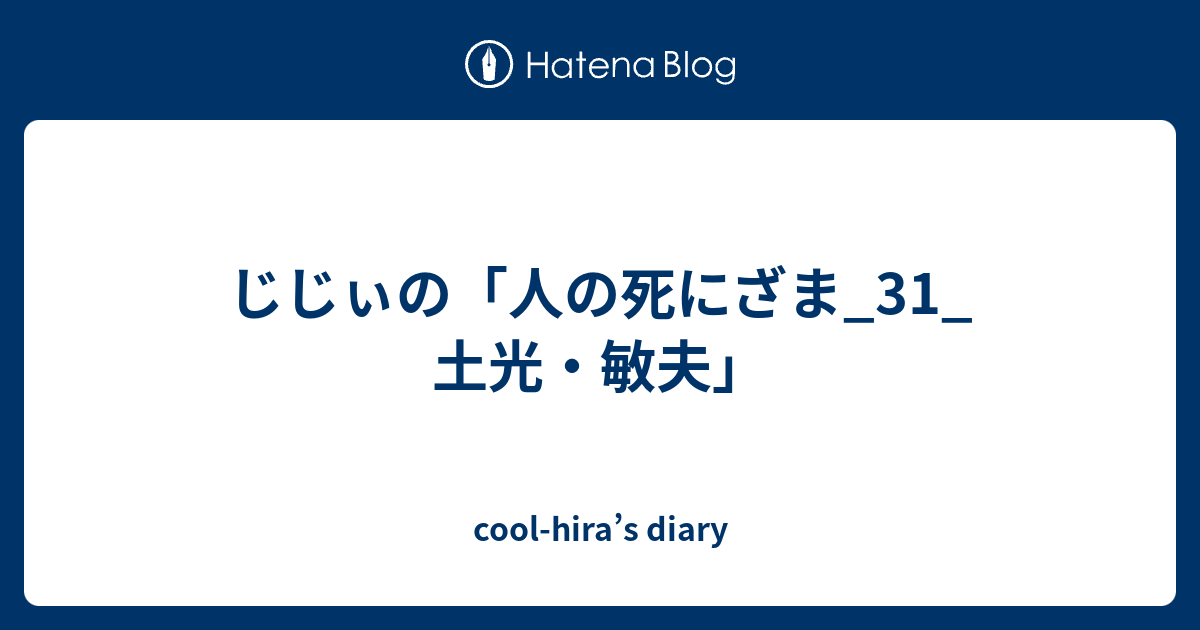 じじぃの 人の死にざま 31 土光 敏夫 Cool Hira S Diary