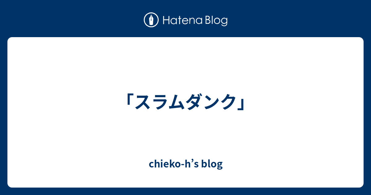 スラムダンク Chieko H S Blog