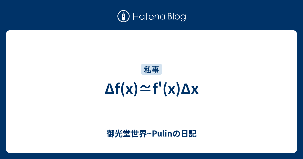 Δf(x)≃f'(x)Δx - 御光堂世界~Pulinの日記
